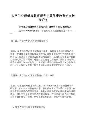 大学生心理健康教育研究7篇健康教育论文教育论文.docx