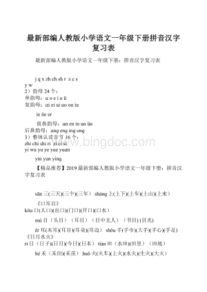 最新部编人教版小学语文一年级下册拼音汉字复习表.docx