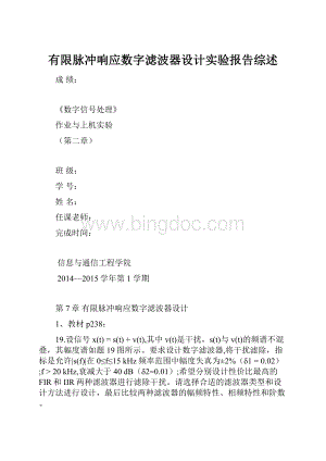 有限脉冲响应数字滤波器设计实验报告综述.docx