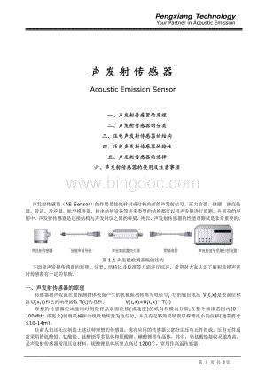 声发射传感器的原理、分类、结构及特性.pdf