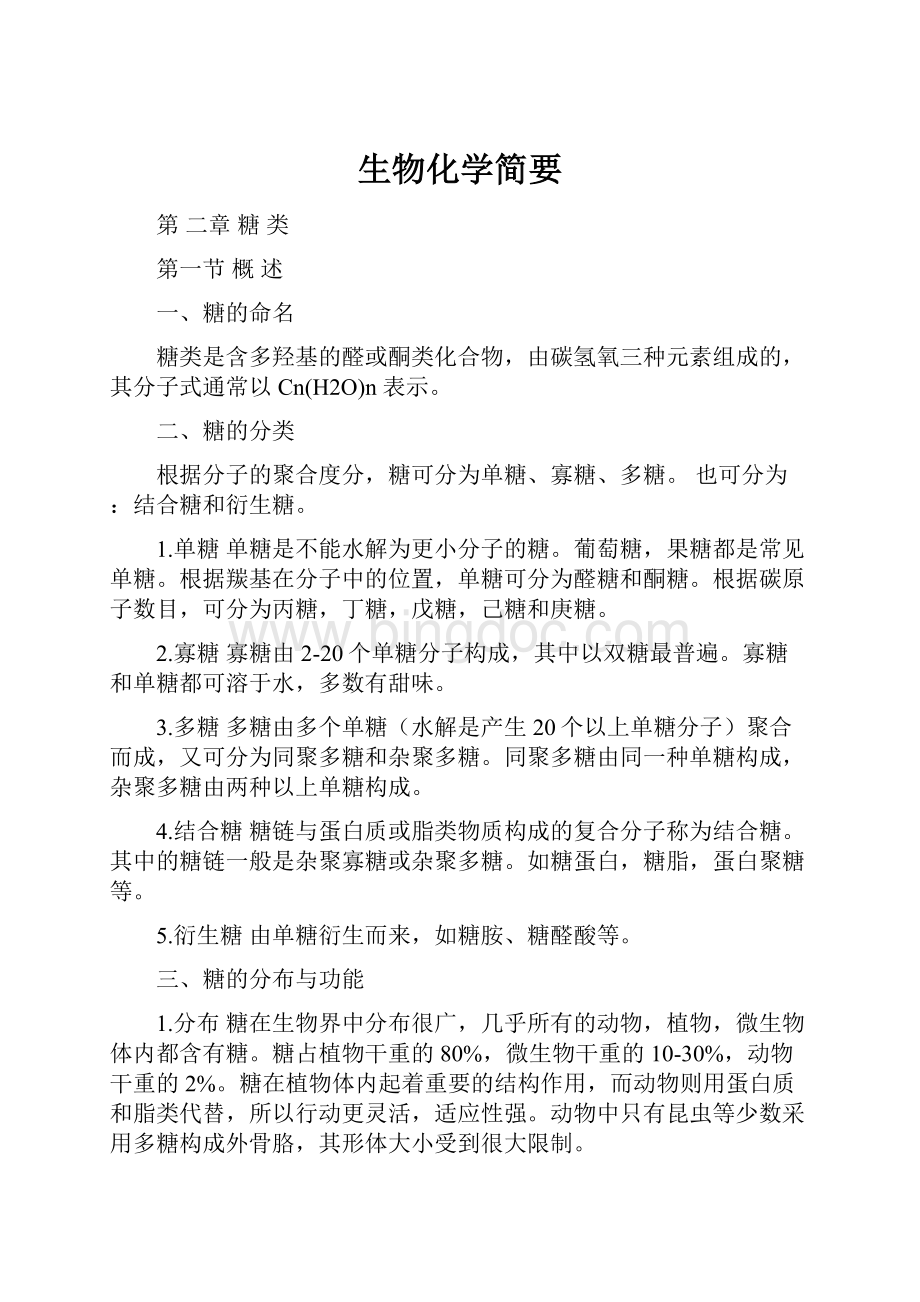 生物化学简要.docx