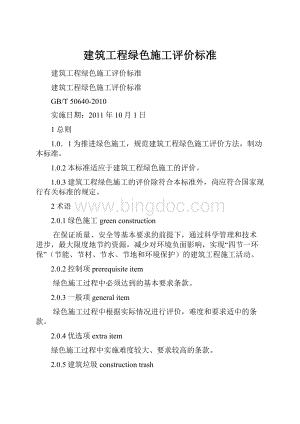 建筑工程绿色施工评价标准.docx