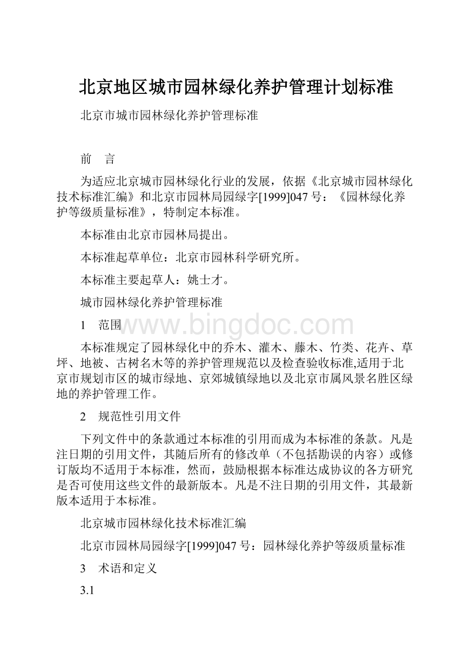 北京地区城市园林绿化养护管理计划标准.docx