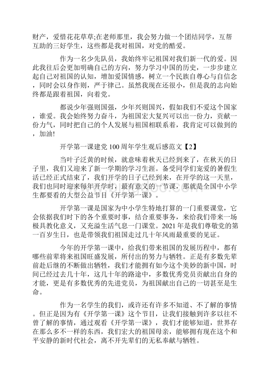 开学第一课建党100周年学生观后感范文6篇.docx_第2页