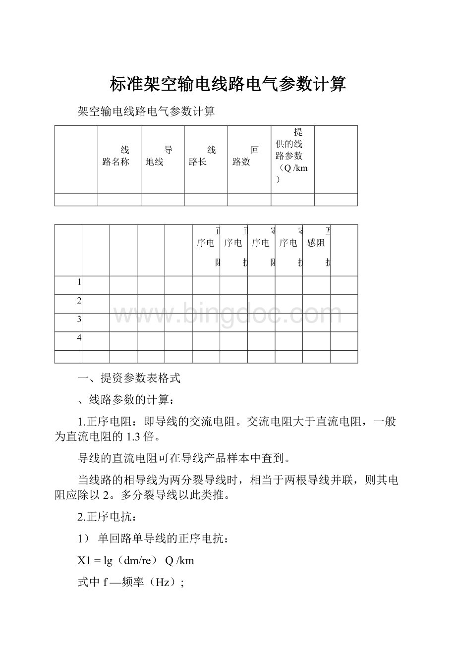 标准架空输电线路电气参数计算.docx_第1页