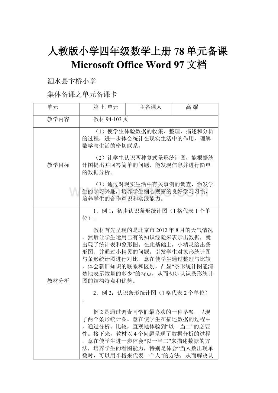 人教版小学四年级数学上册78单元备课Microsoft Office Word 97文档.docx