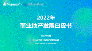 2022年商业地产发展白皮书-Mob研究院-2022.12-34页.pdf