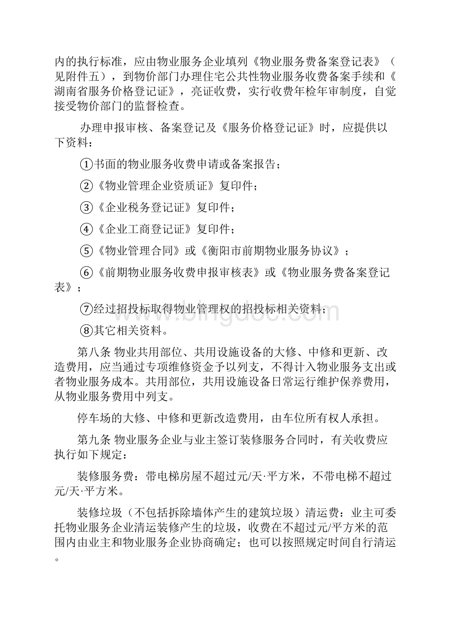 衡阳市物业服务收费管理实施细则.docx_第3页