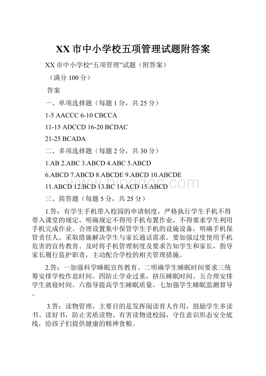 XX市中小学校五项管理试题附答案.docx