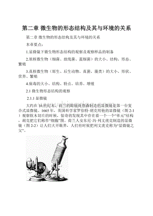 第二章 微生物的形态结构及其与环境的关系.docx