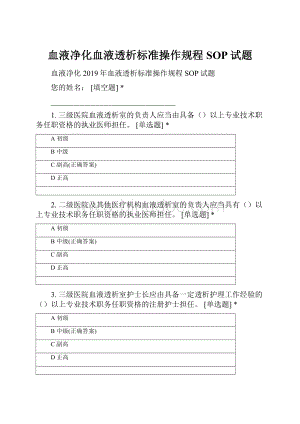 血液净化血液透析标准操作规程SOP试题.docx