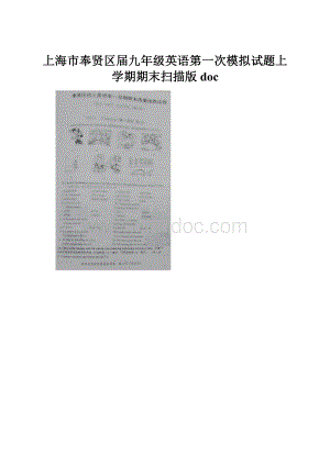 上海市奉贤区届九年级英语第一次模拟试题上学期期末扫描版doc.docx