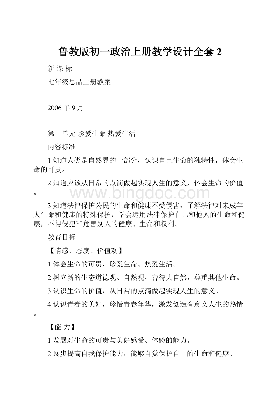 鲁教版初一政治上册教学设计全套2.docx_第1页