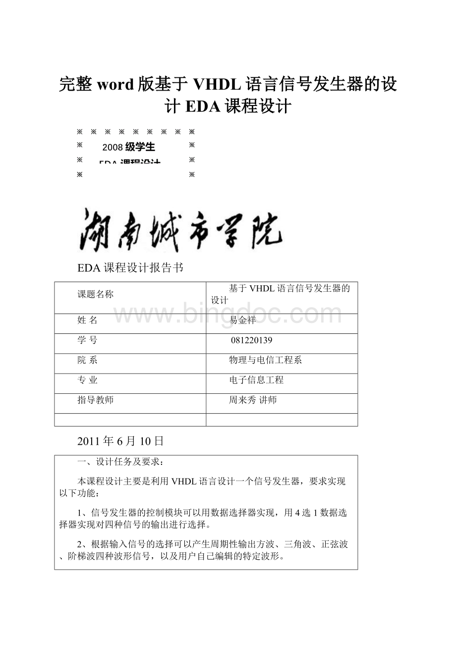 完整word版基于VHDL语言信号发生器的设计EDA课程设计.docx