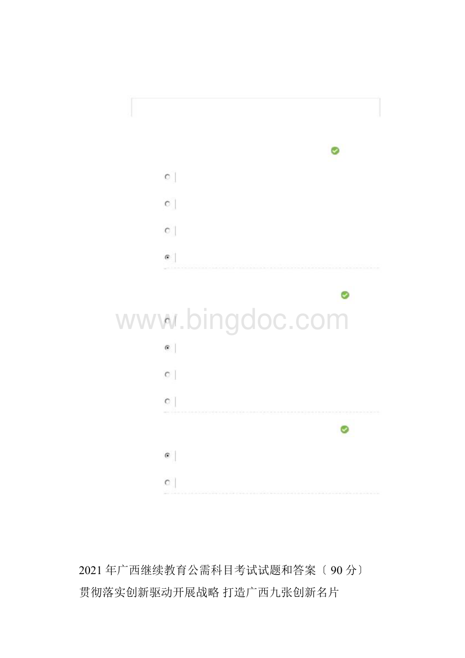广西继续教育公需科目考试试题和答案90分.docx_第2页