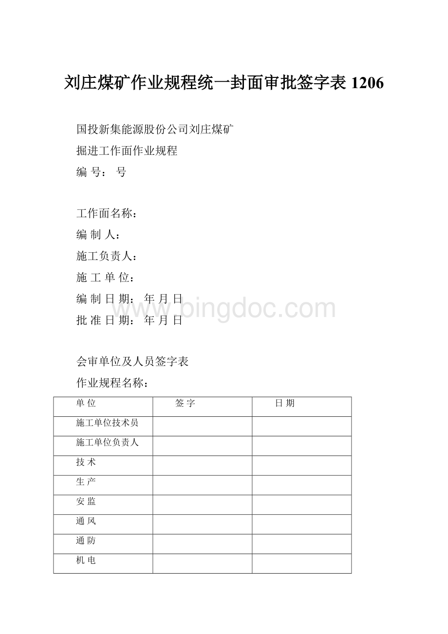 刘庄煤矿作业规程统一封面审批签字表1206.docx