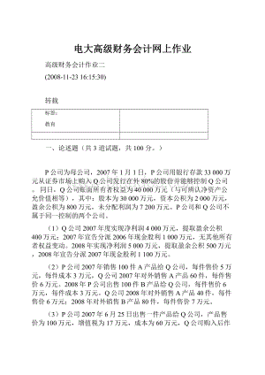 电大高级财务会计网上作业.docx