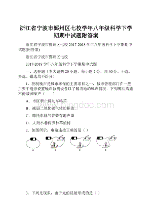 浙江省宁波市鄞州区七校学年八年级科学下学期期中试题附答案.docx