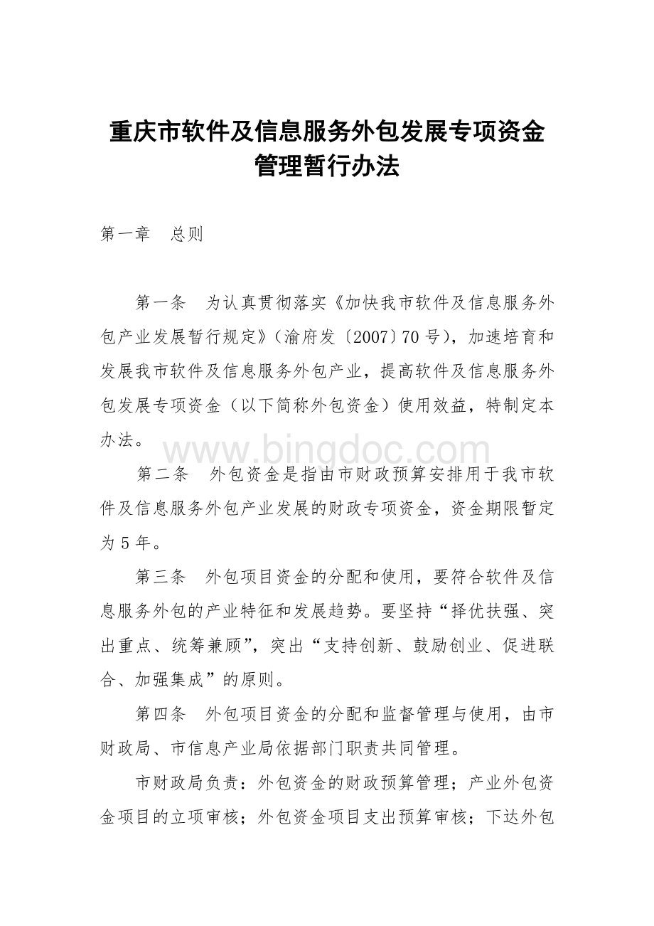 重庆市软件及信息服务外包发展专项资金管理暂行办法.doc_第1页