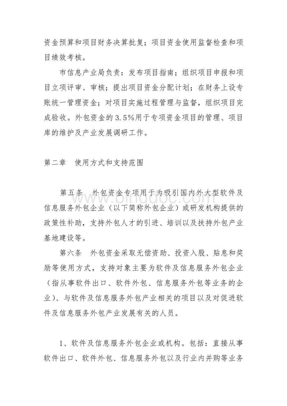 重庆市软件及信息服务外包发展专项资金管理暂行办法.doc_第2页