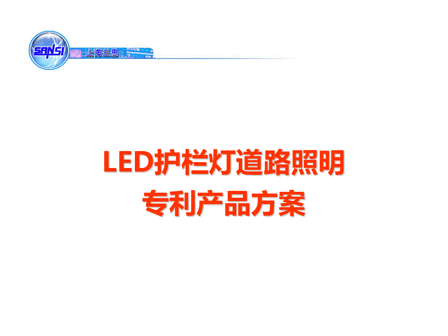 上海三思LED照明-专利产品.ppt