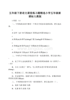 五年级下册语文课堂练习题精选小学五年级新课标人教版.docx