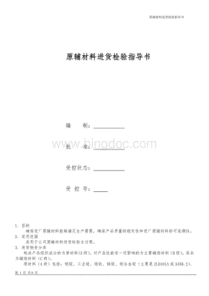 原材料进货检验.docx