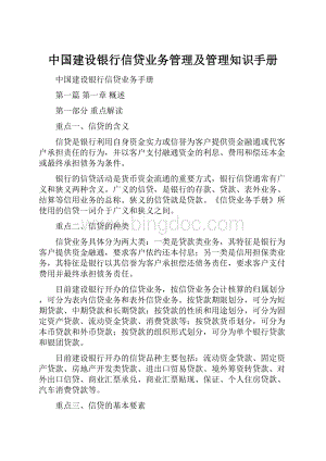 中国建设银行信贷业务管理及管理知识手册.docx