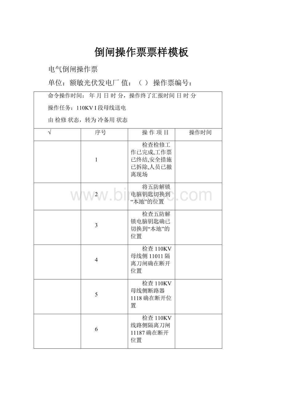 倒闸操作票票样模板.docx