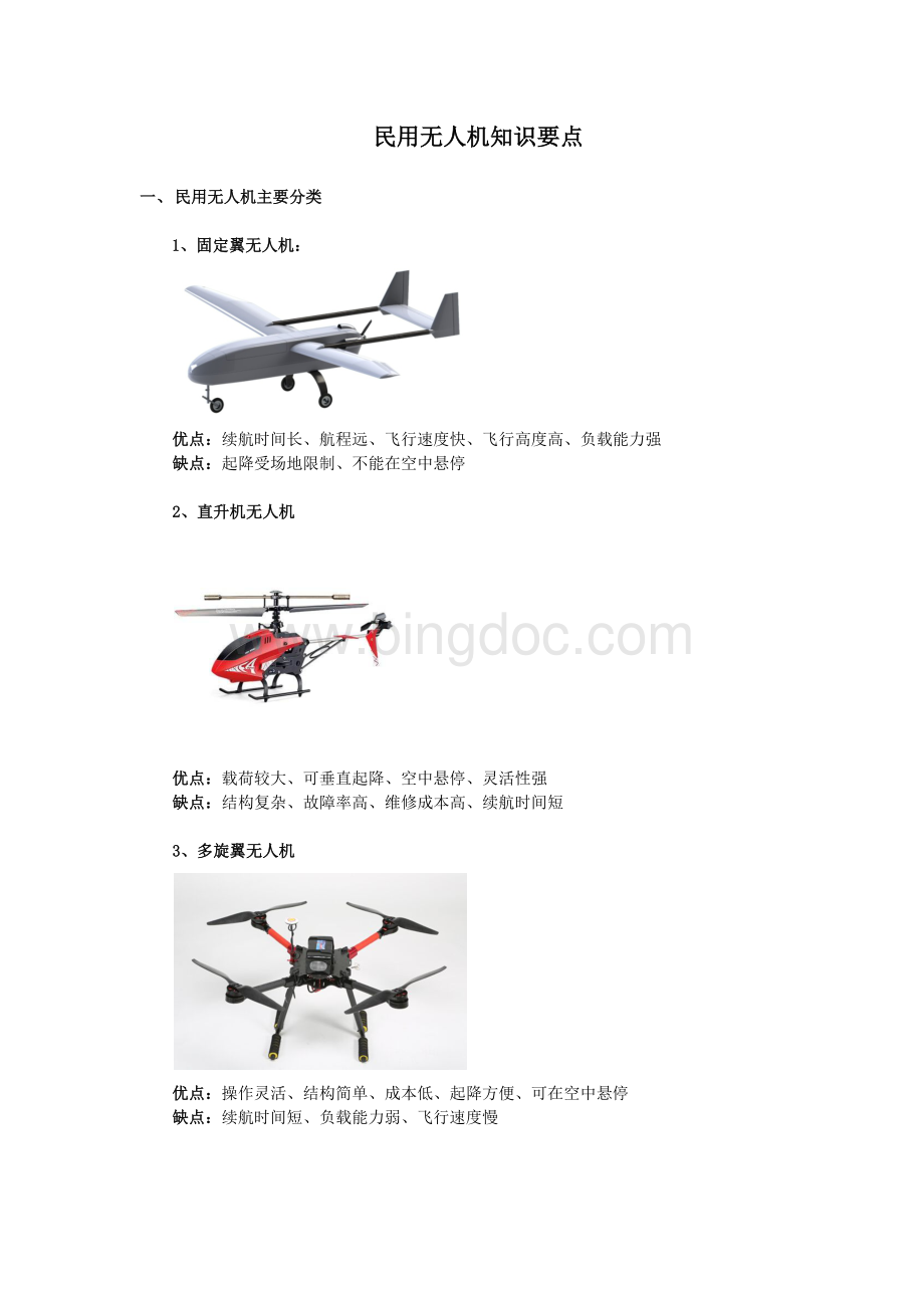 无人机技术知识要点.docx