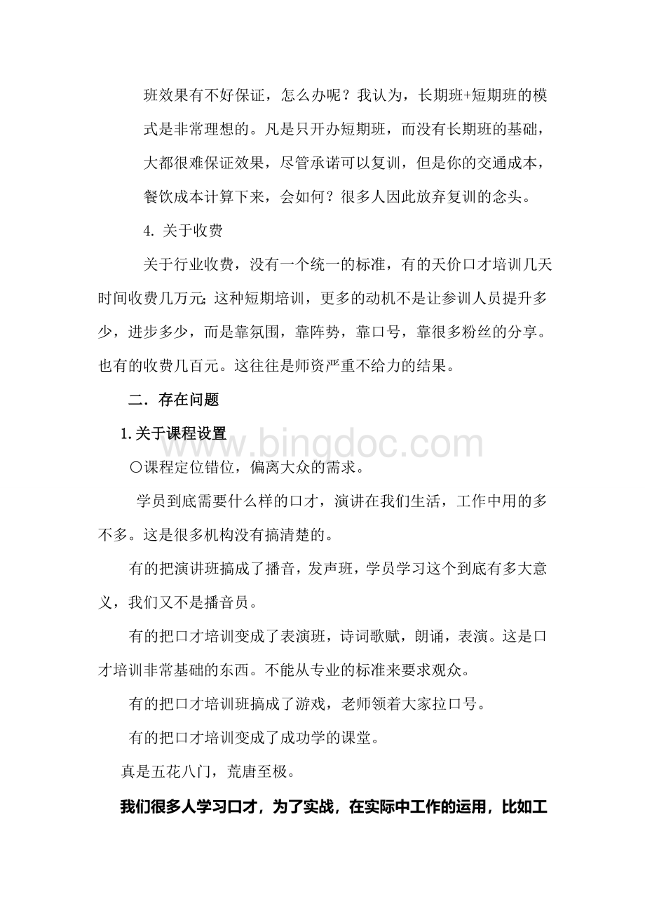 中国演讲口才培训行业白皮书.doc_第3页