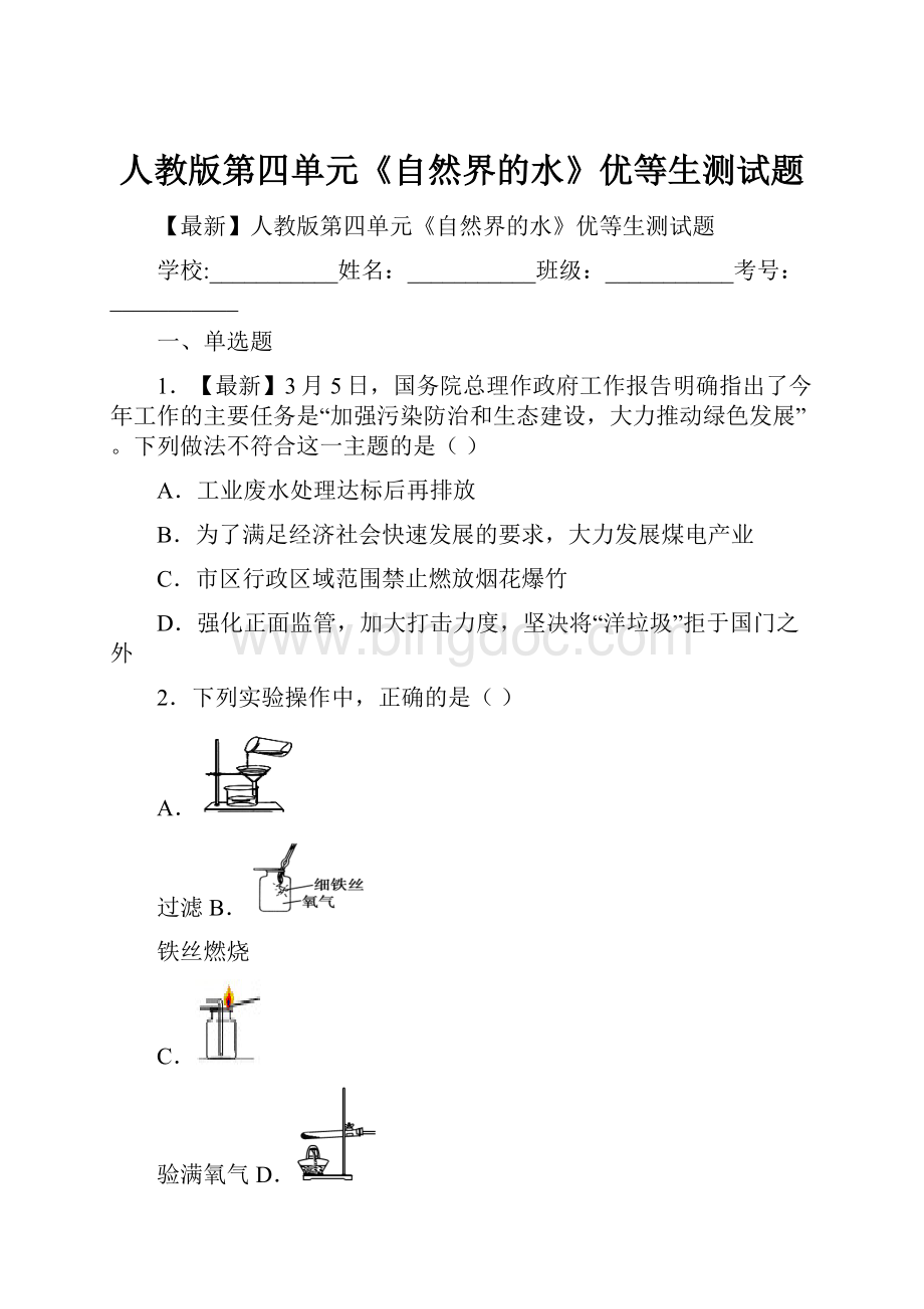 人教版第四单元《自然界的水》优等生测试题.docx