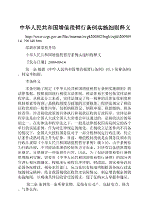 中华人民共和国增值税暂行条例实施细则释义.docx