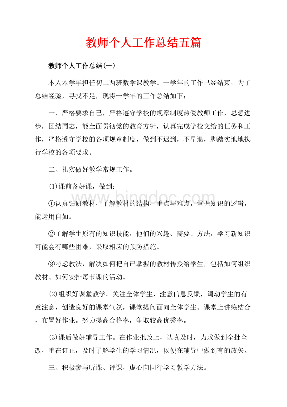 教师个人工作总结五篇（共9页）5900字.docx