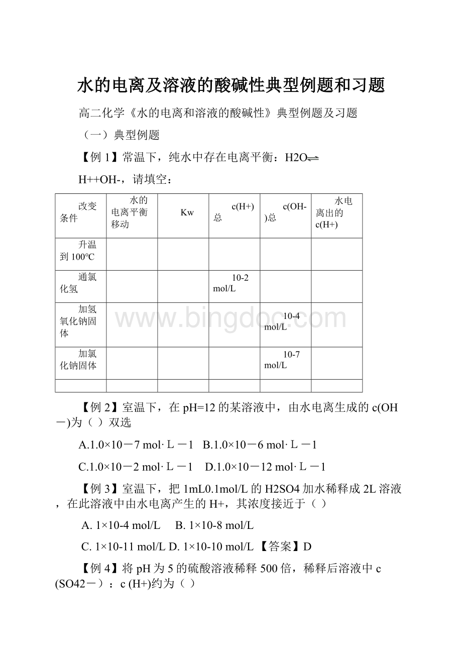 水的电离及溶液的酸碱性典型例题和习题.docx