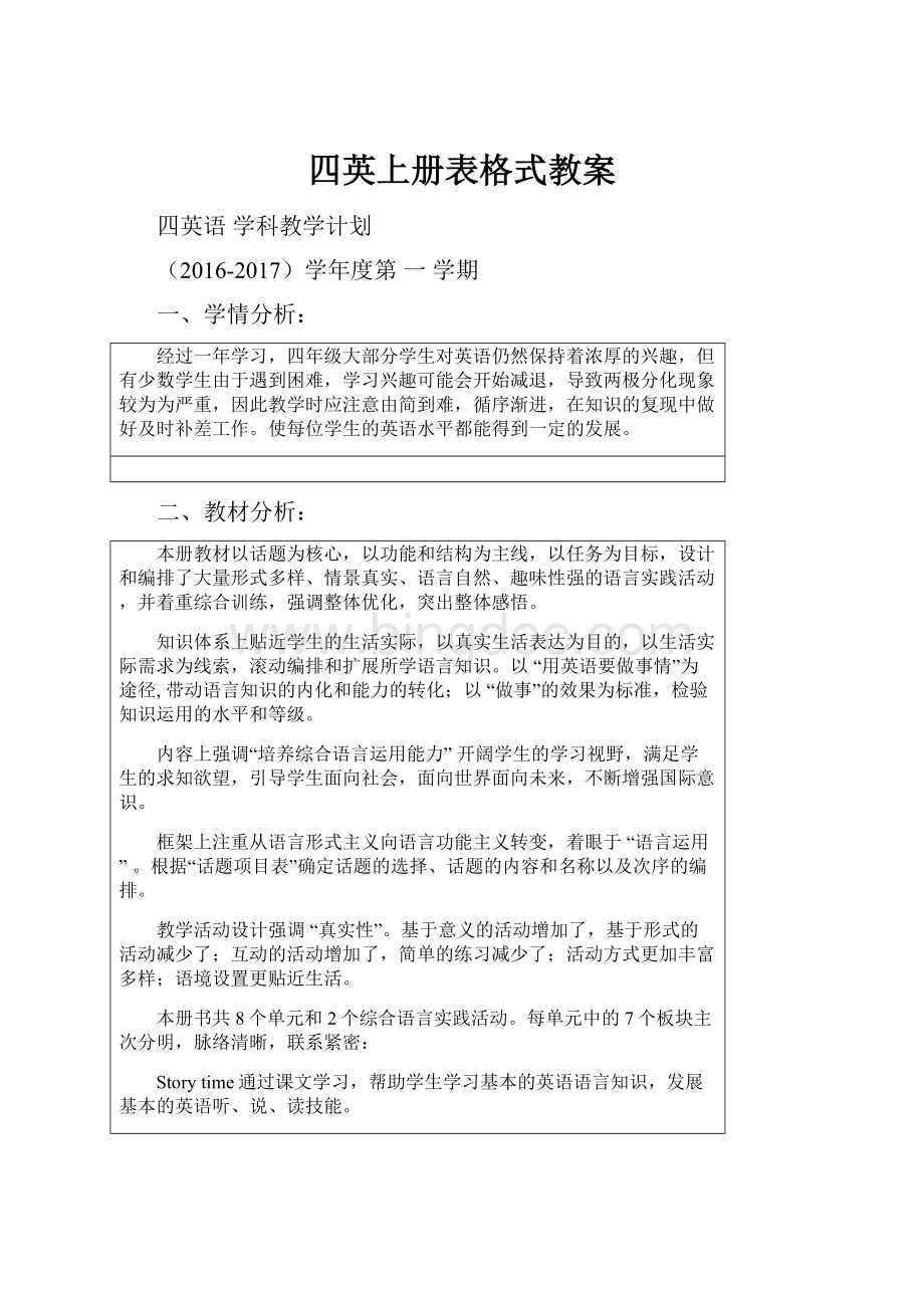 四英上册表格式教案.docx_第1页