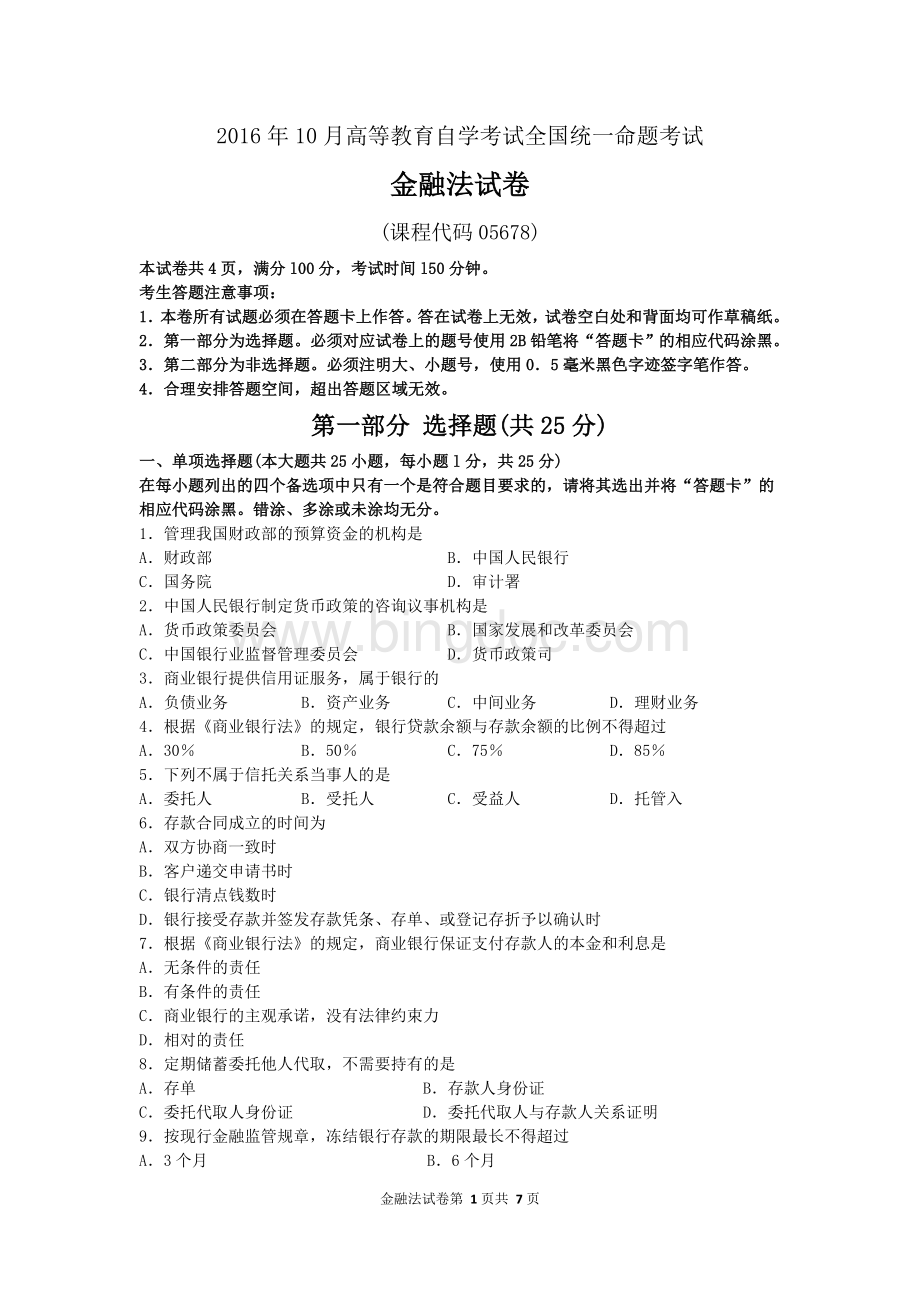 自考金融法试题及答案解析.doc_第1页