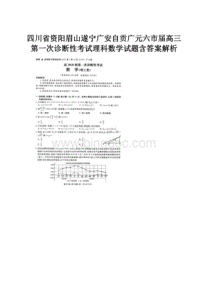 四川省资阳眉山遂宁广安自贡广元六市届高三第一次诊断性考试理科数学试题含答案解析.docx