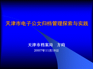 中美电子文件管理经验交流材料(天津).ppt