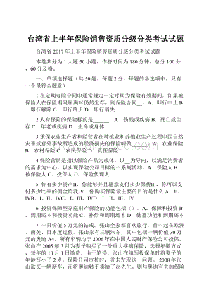 台湾省上半年保险销售资质分级分类考试试题.docx