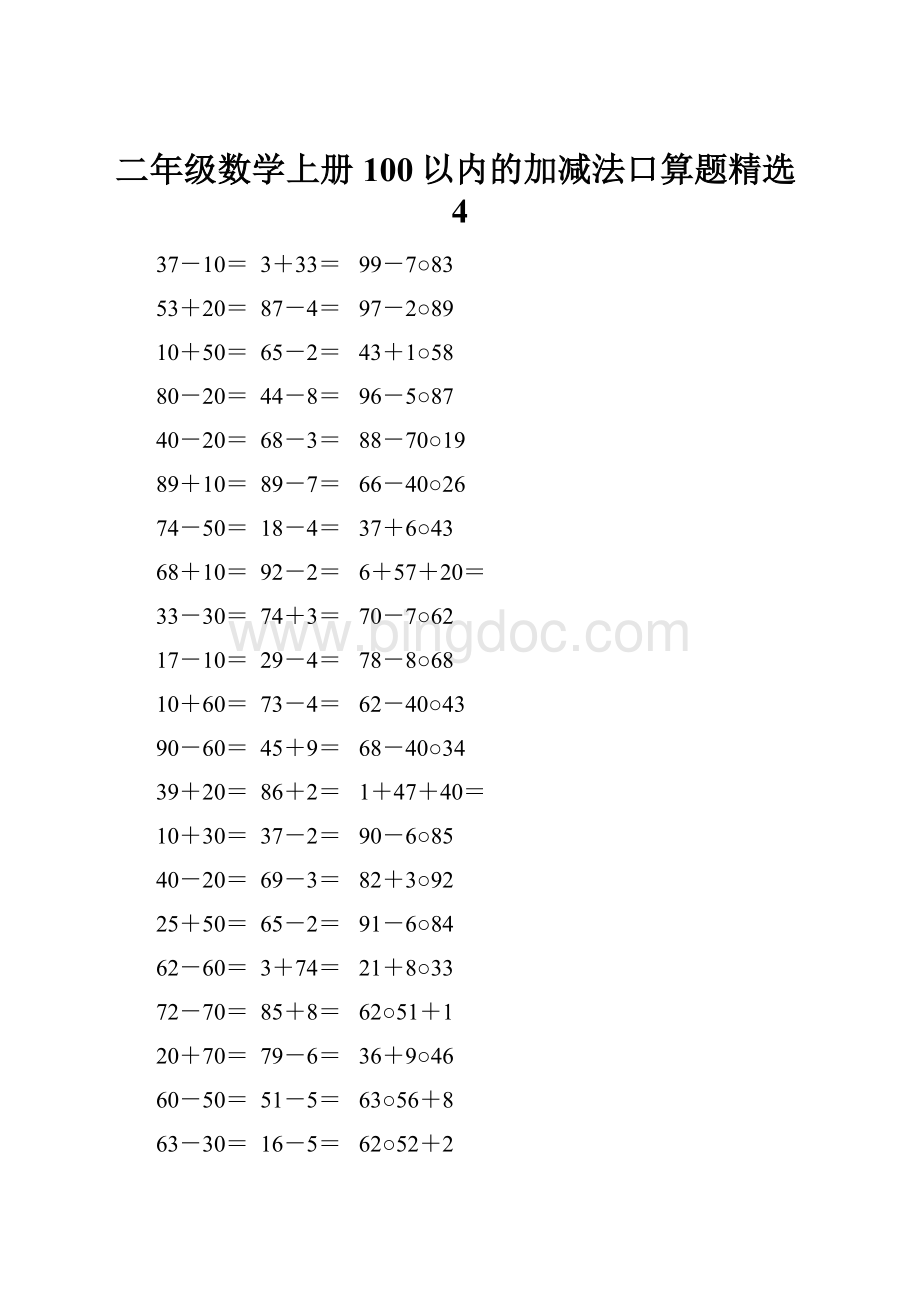 二年级数学上册100以内的加减法口算题精选4.docx_第1页