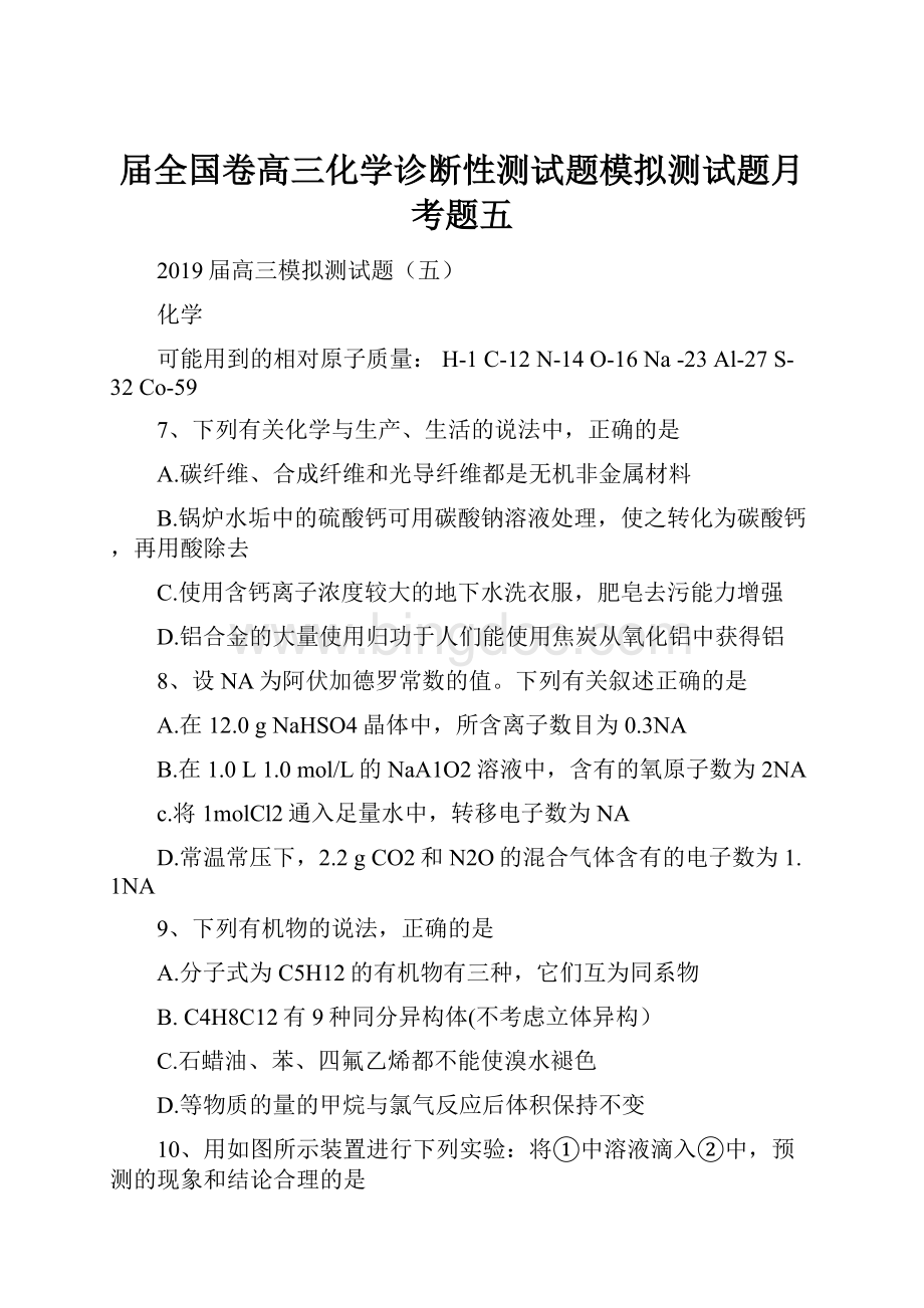 届全国卷高三化学诊断性测试题模拟测试题月考题五.docx_第1页