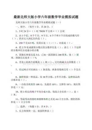 最新北师大版小学六年级数学毕业模拟试题.docx