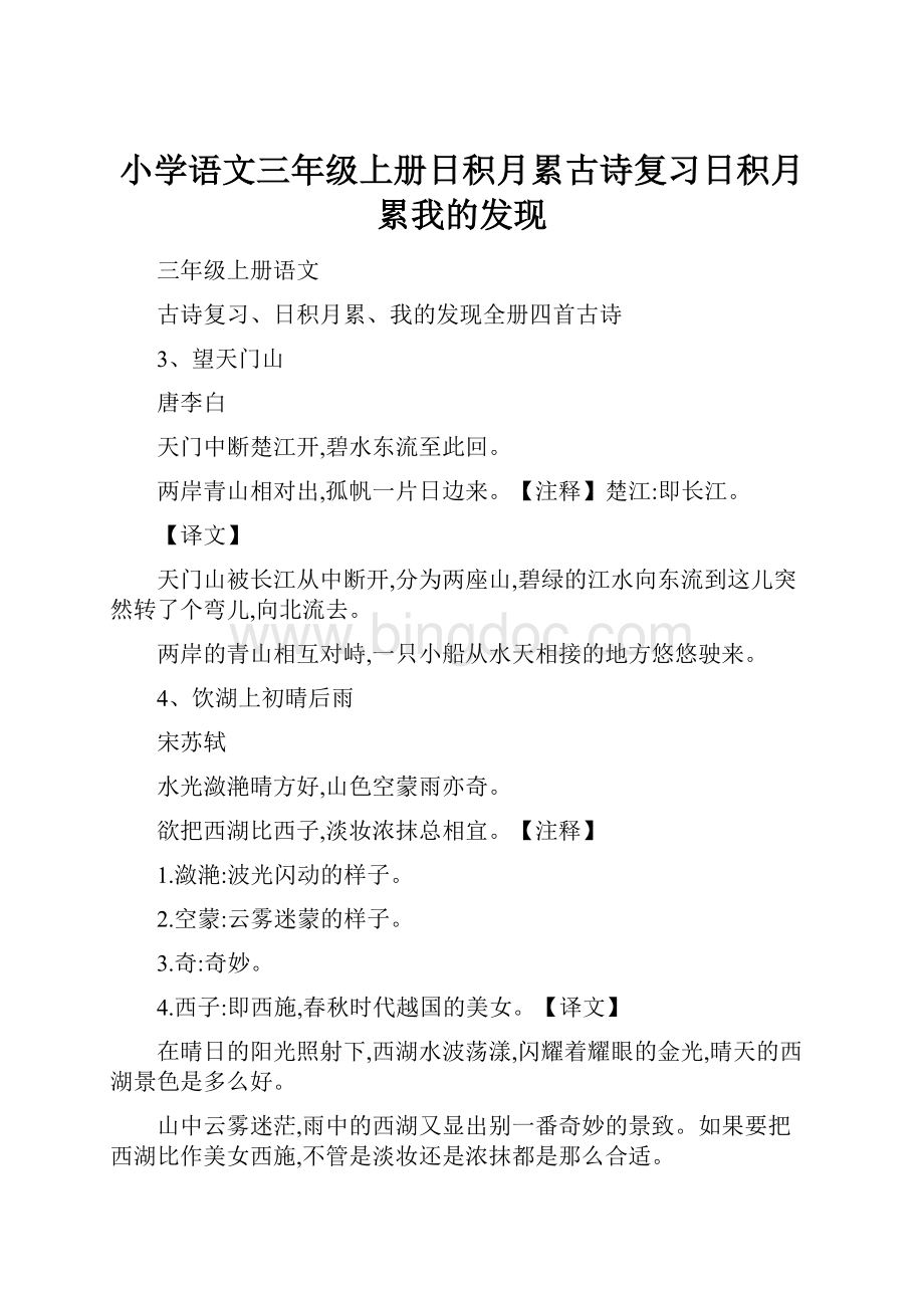 小学语文三年级上册日积月累古诗复习日积月累我的发现.docx