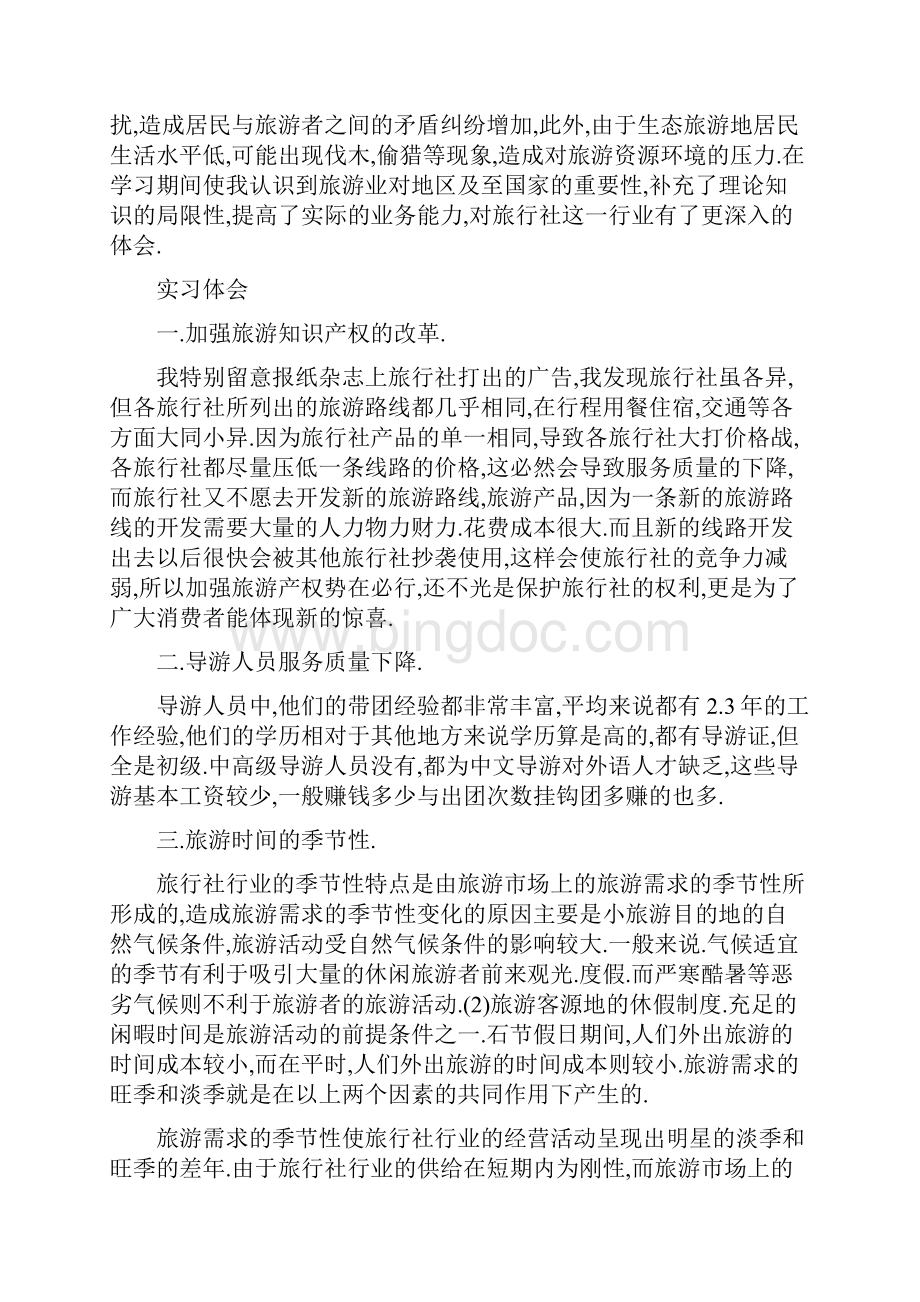 旅行社社会实践报告.docx_第3页