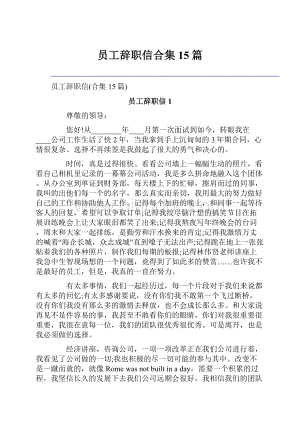 员工辞职信合集15篇.docx