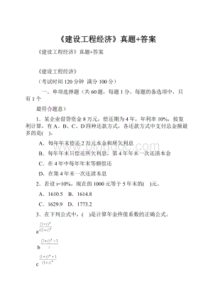 《建设工程经济》真题+答案.docx