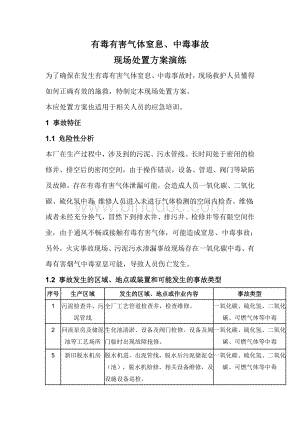 污水厂有毒有害气体窒息、中毒事故现场处置方案.doc