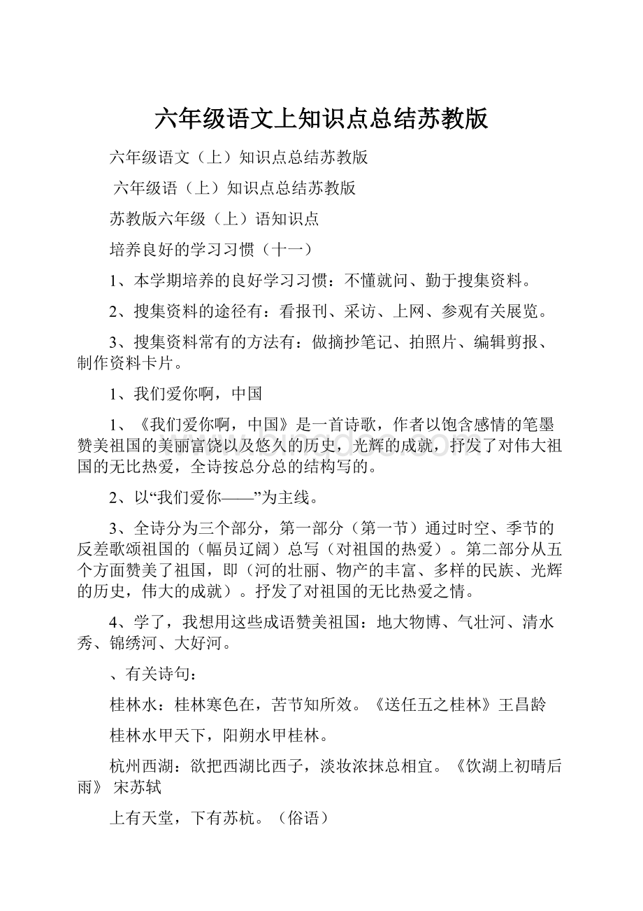 六年级语文上知识点总结苏教版.docx_第1页