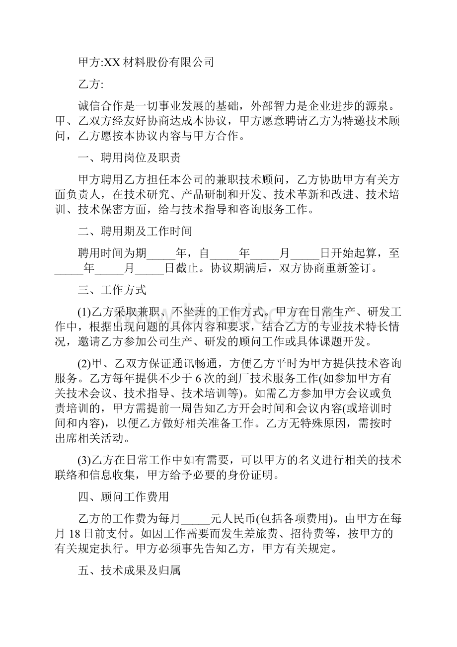 技术顾问聘用协议书.docx_第2页